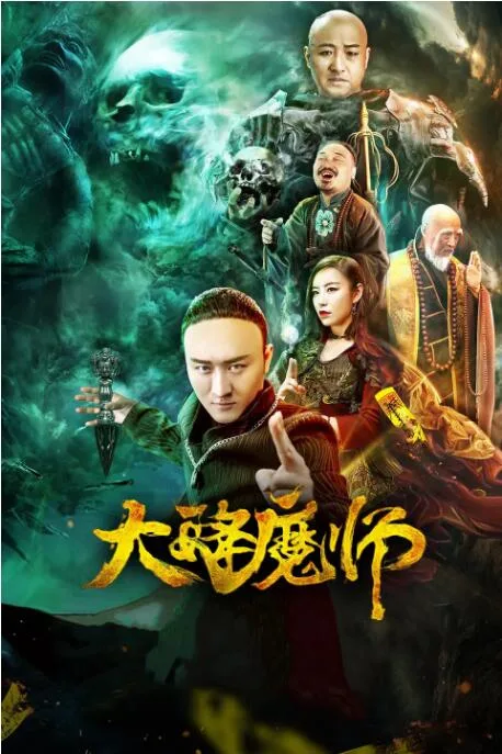 大降魔师海报