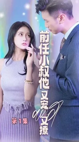 前任小叔他又宠又撩海报
