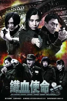 铁血使命海报
