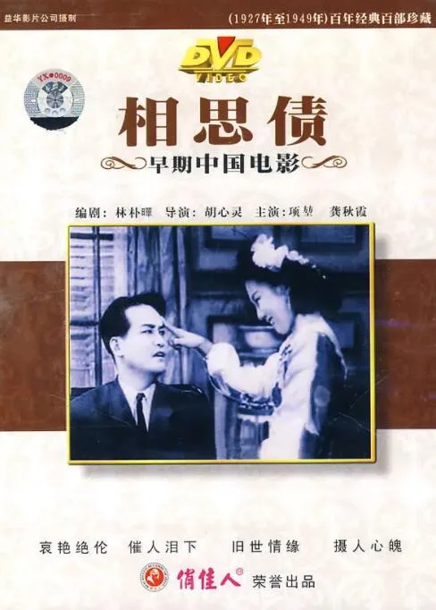 相思债海报