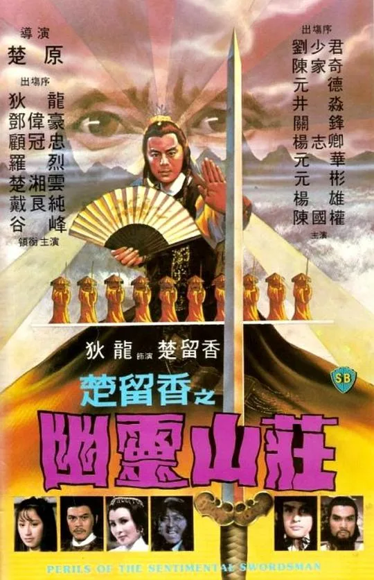 幽灵山庄海报