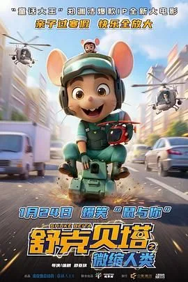 舒克贝塔之微缩人类（预告片）海报
