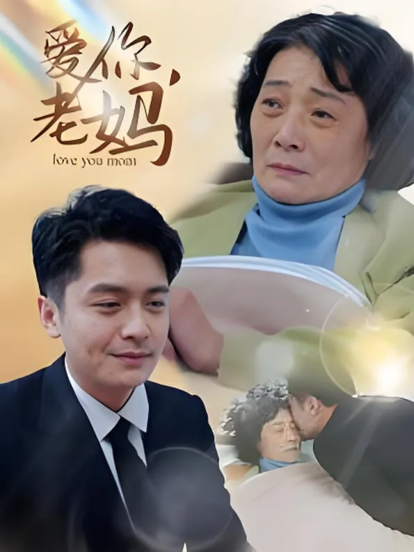 爱你老妈海报