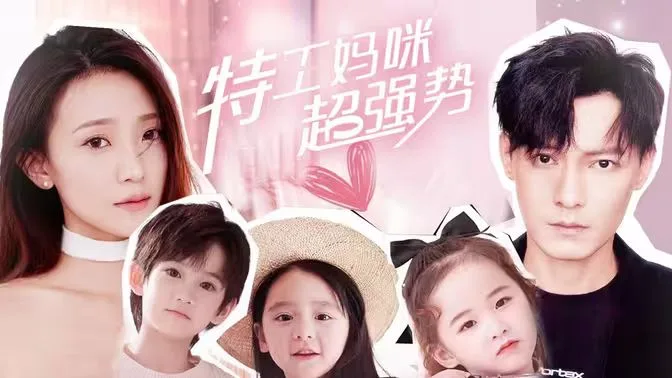 特工妈咪超强势海报