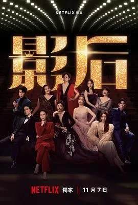 影后 2024海报