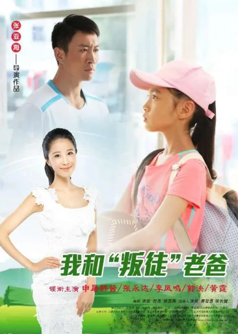 我和“叛徒”老爸海报