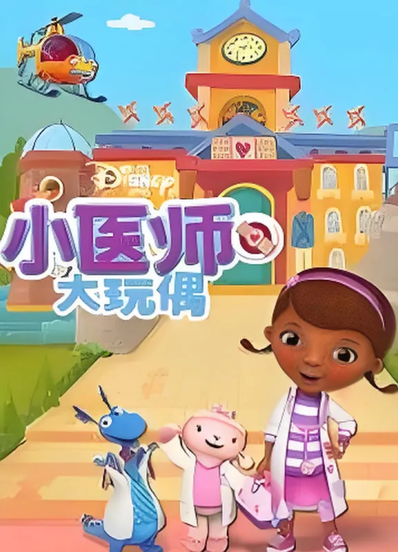 小医师大玩偶 第四季海报