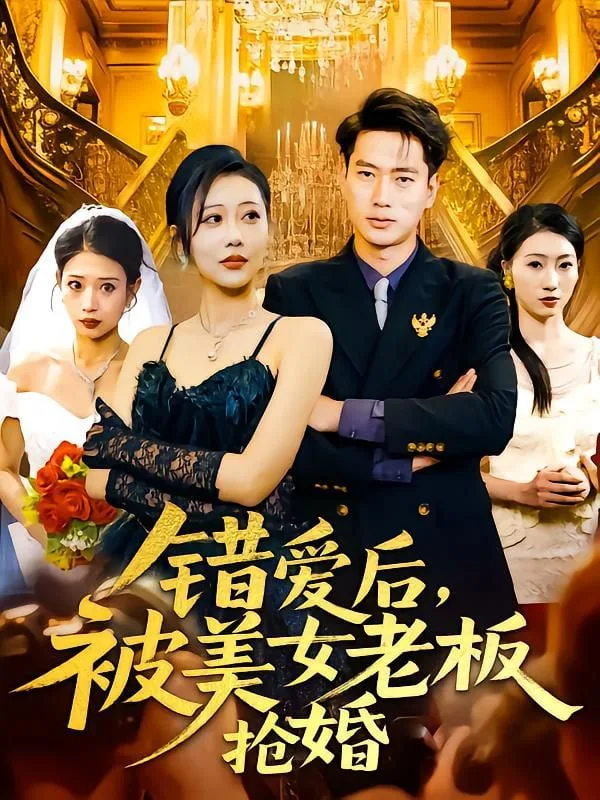 错爱后被美女老板抢婚海报
