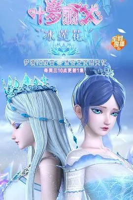 精灵梦叶罗丽X冰莲花海报