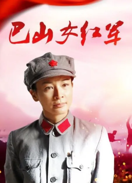 巴山女红军 2012海报