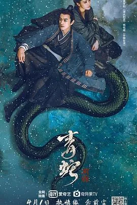 青蛇·前缘海报