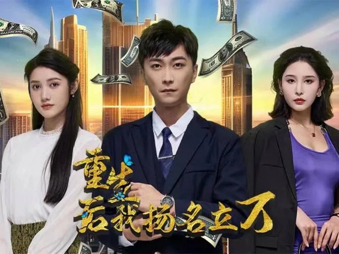 重生后，我扬名立万海报