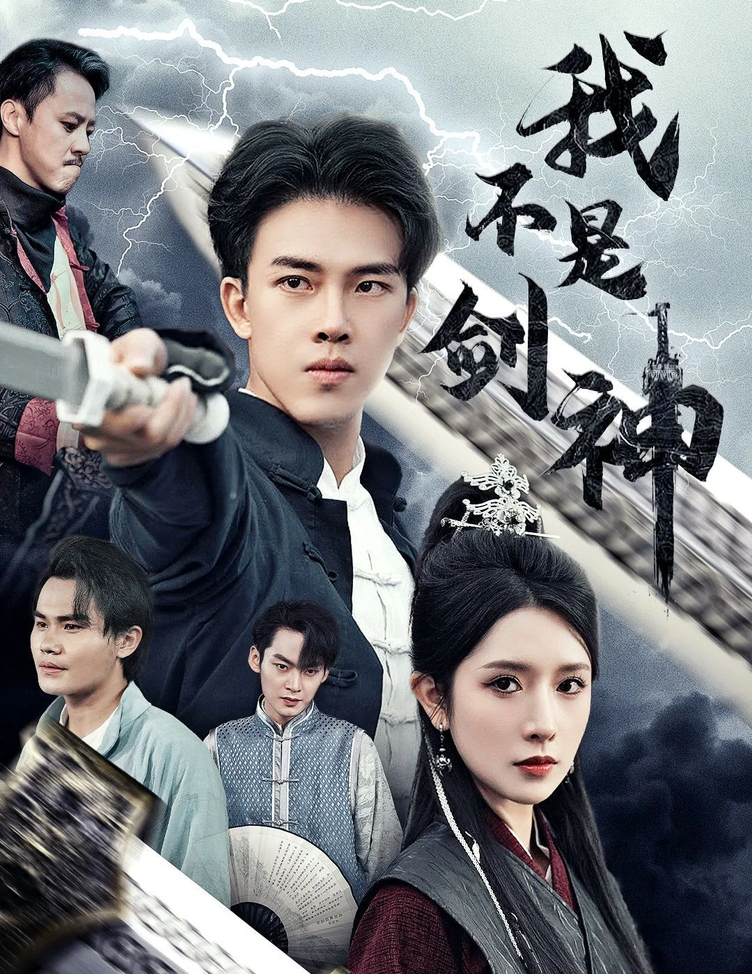 我不是剑神（悲情剑客无情剑）海报