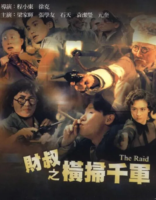 财叔之横扫千军海报