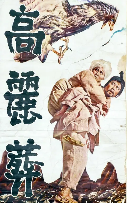 高丽葬海报