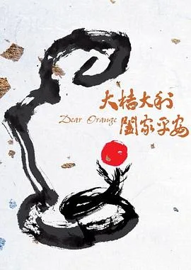 大桔大利海报