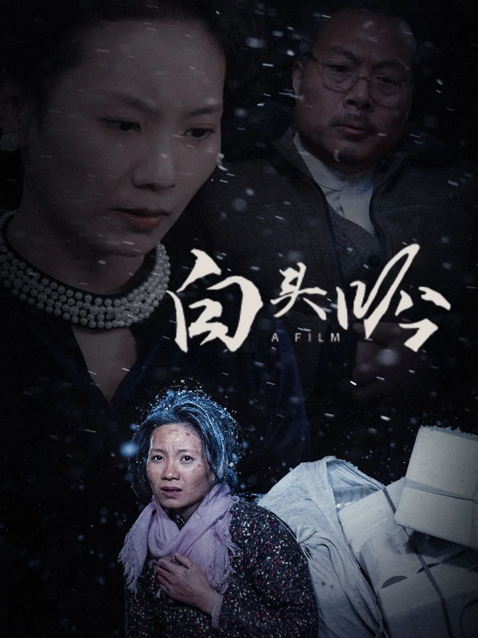 白头吟海报