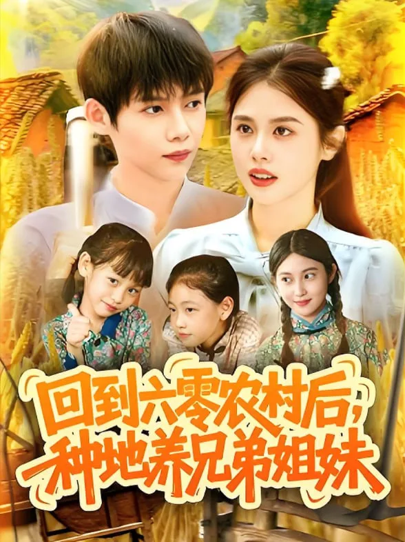 回到六零农村后种地养兄弟姐妹海报