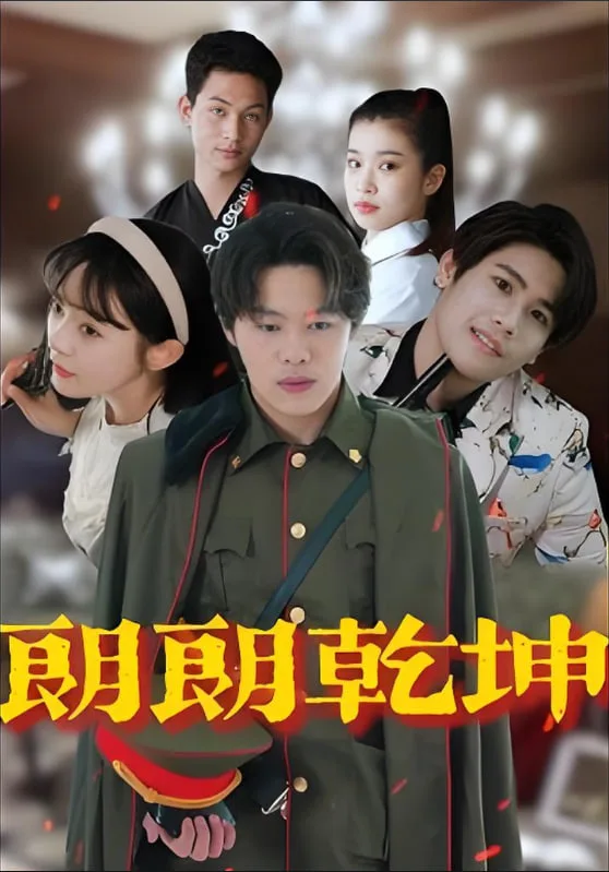 朗朗乾坤海报