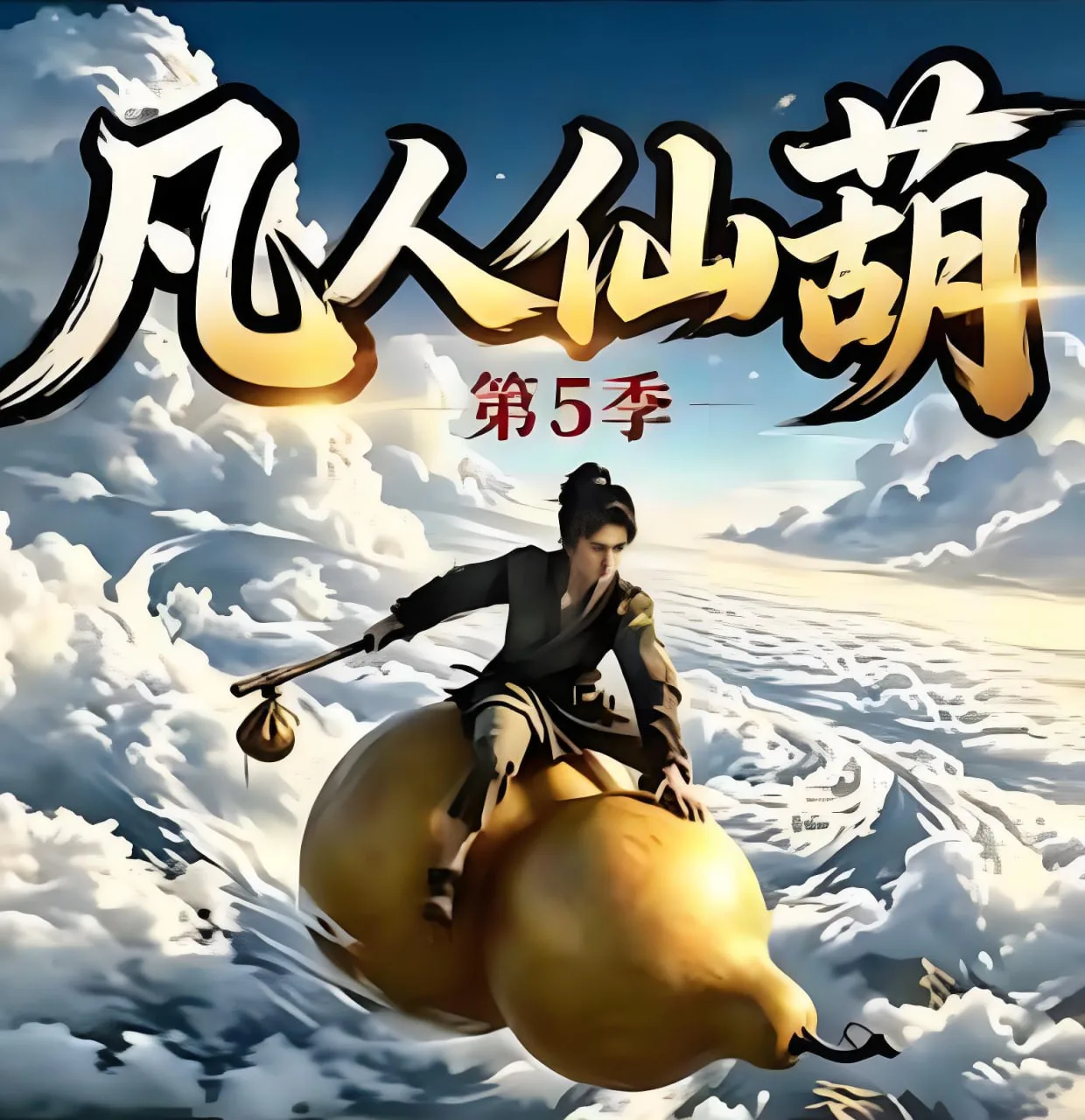 凡人仙葫第五季海报