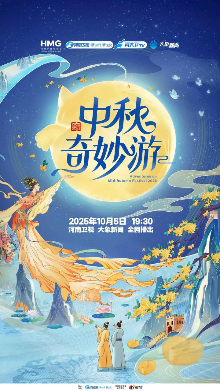 2025中秋奇妙游海报