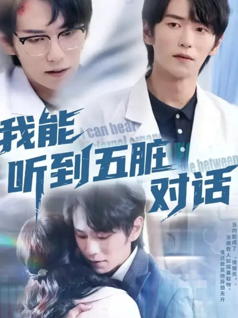 我能听到五脏对话海报