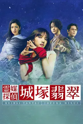 灵媒侦探城塚翡翠 第一季海报