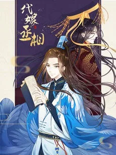 代嫁丞相·动态漫画海报