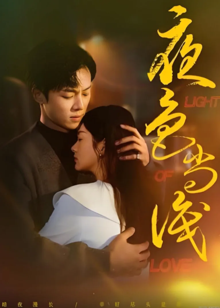 夜色尚浅海报
