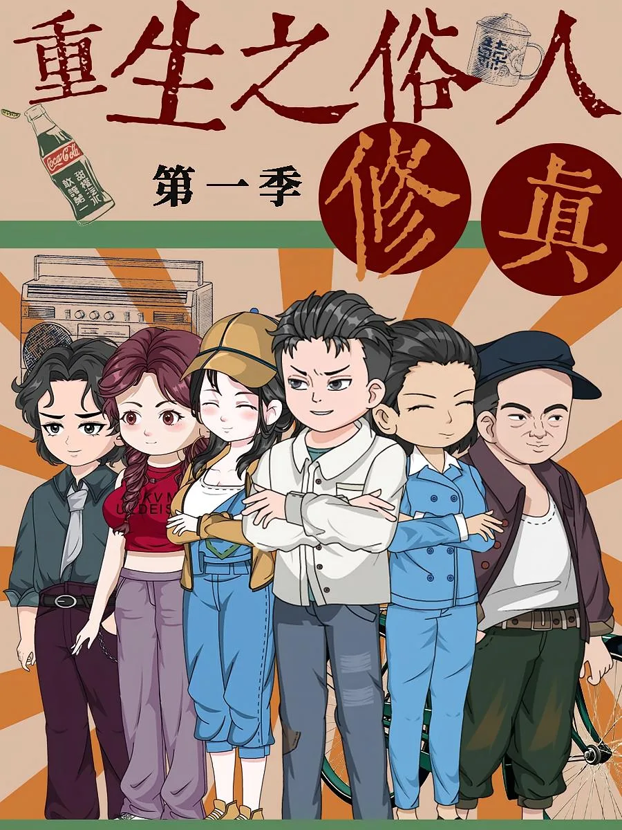 重生之俗人修真海报