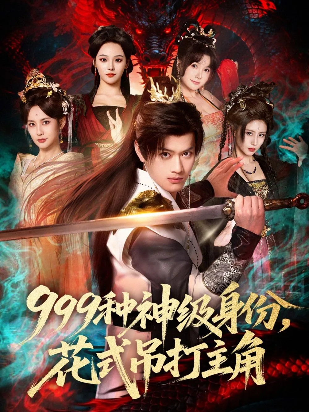 999种神级身份，花式吊打主角