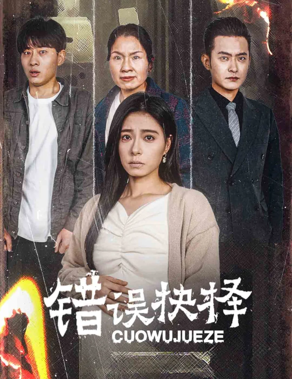 错误的抉择（绝情母子之圆谎）海报