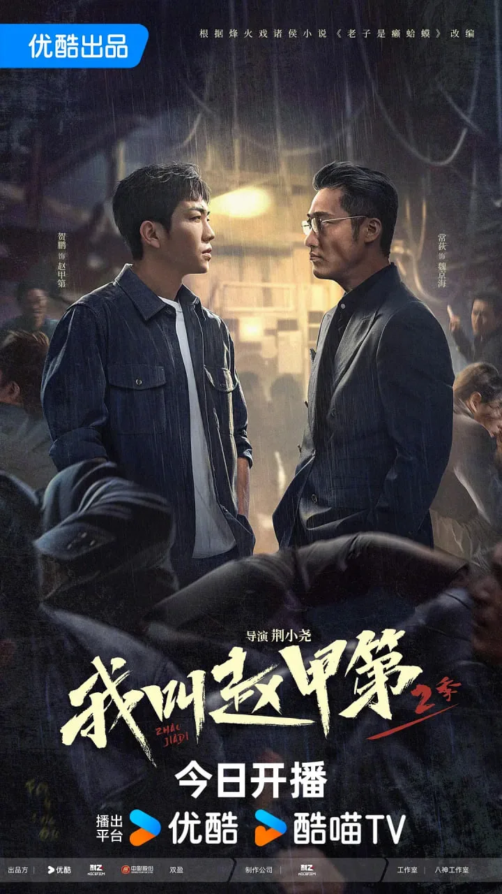 我叫赵甲第2海报
