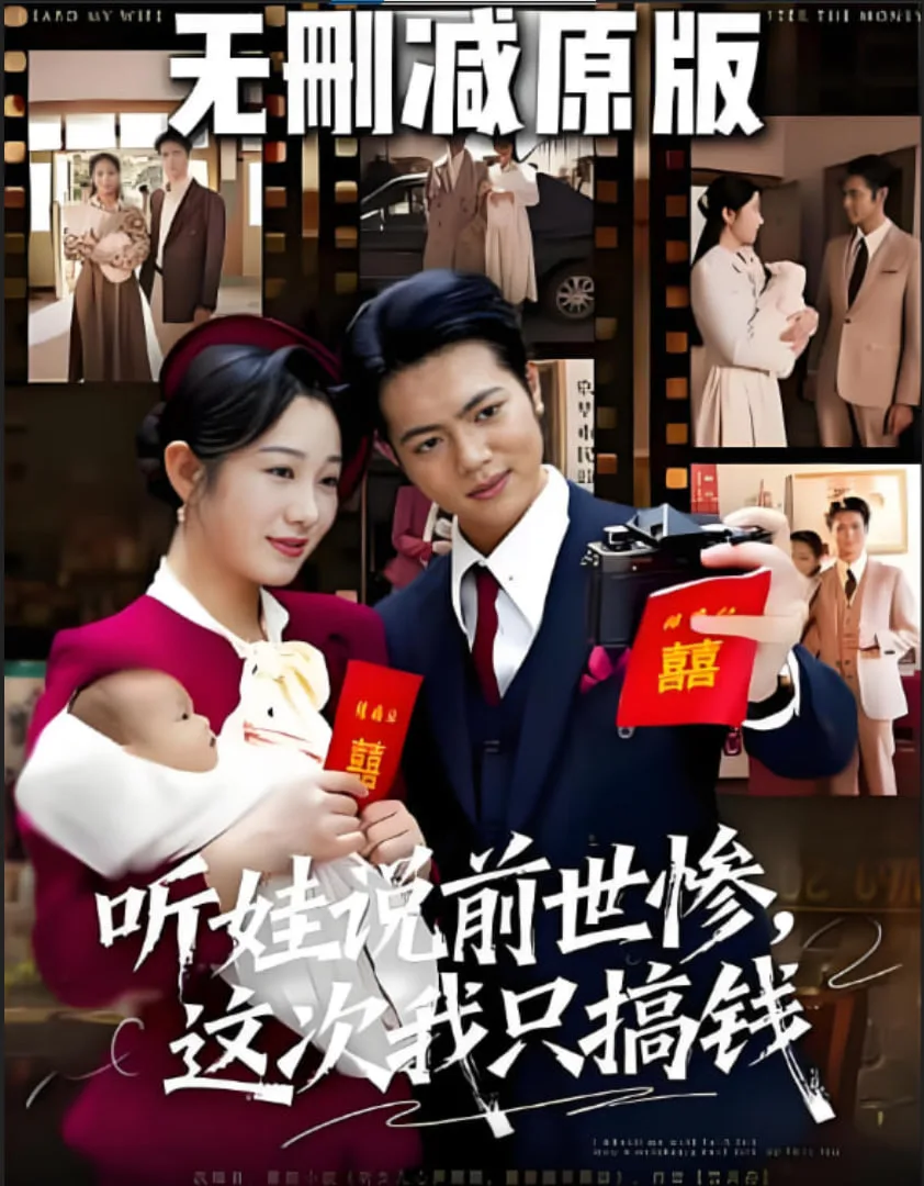 听娃说前世惨这次我只搞钱海报