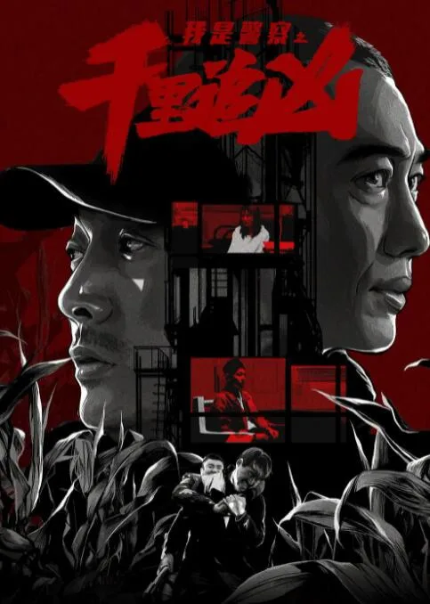 千里追凶海报