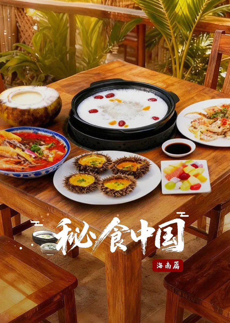 秘食中国·海南篇海报