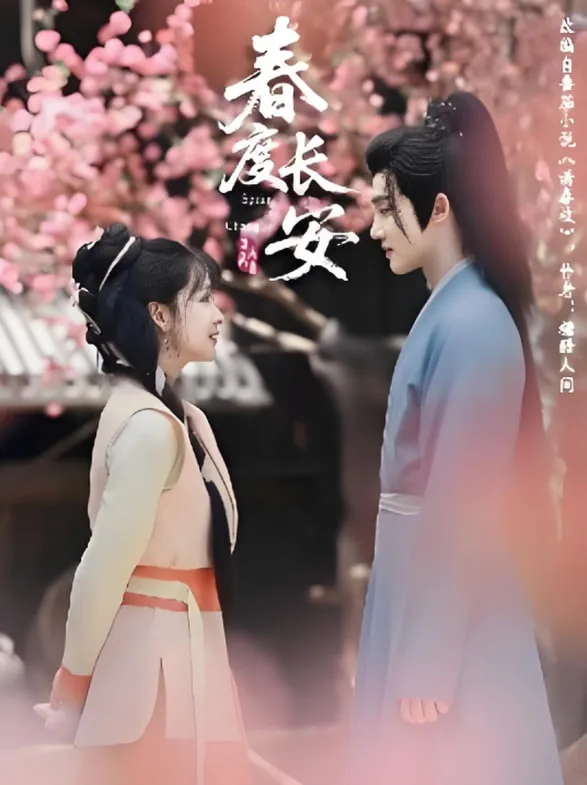 春度长安海报