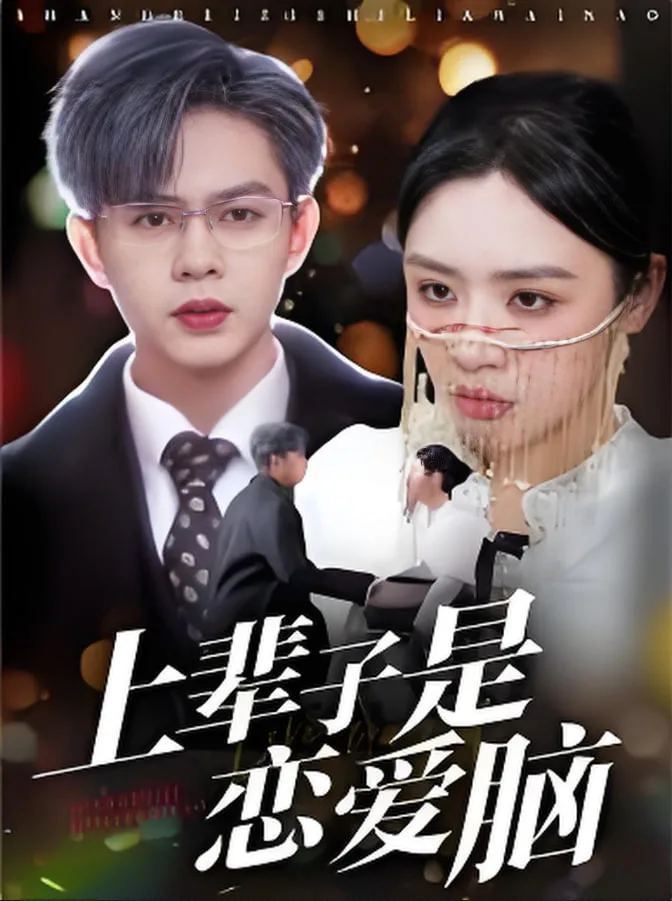 上辈子是恋爱脑海报