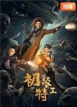初级特工海报