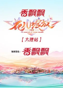 花儿绽放 大理站海报