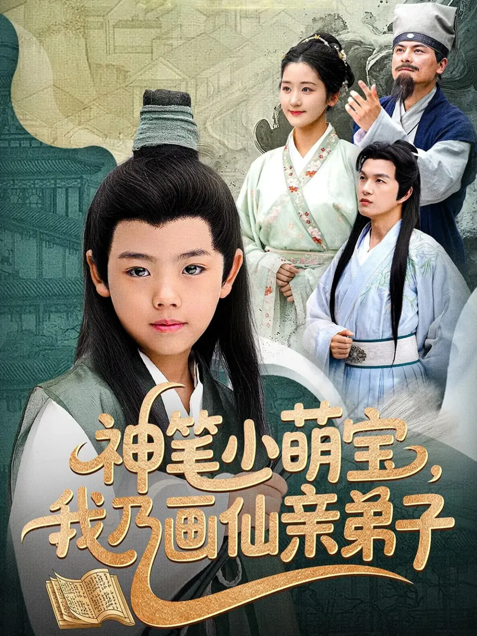 神笔小萌宝我乃画仙亲弟子海报