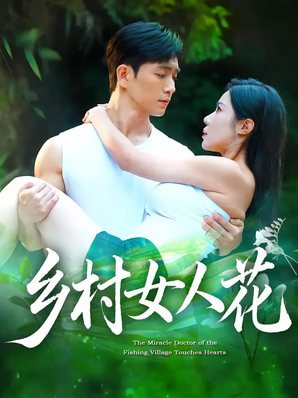 乡村女人花海报