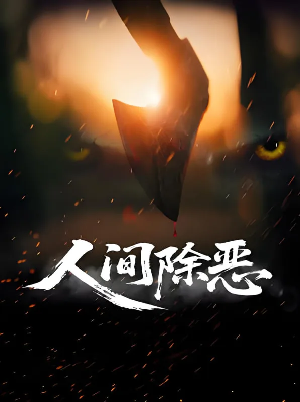 人间除恶海报