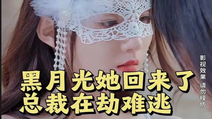 黑月光她回来了，总裁在劫难逃海报