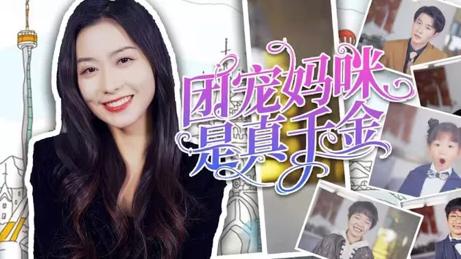 团宠妈咪是真千金海报