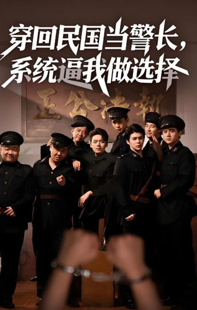 穿回民国当警长系统逼我做选择海报
