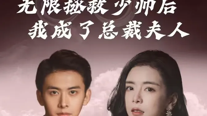 无限拯救少帅后我成了总裁夫人海报