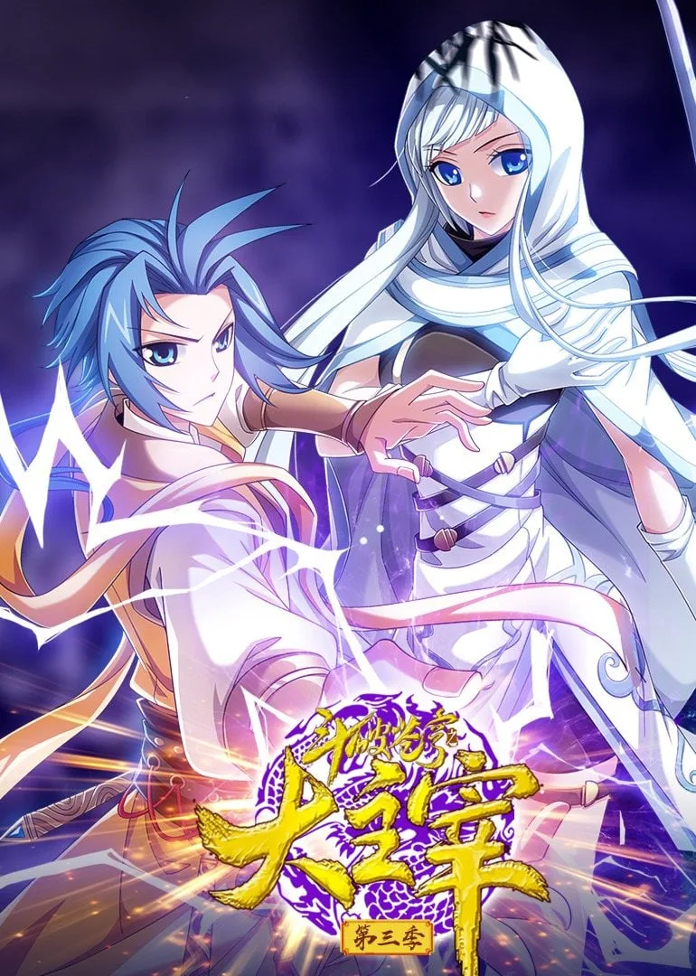 斗破苍穹之大主宰 第3季 动态漫画海报