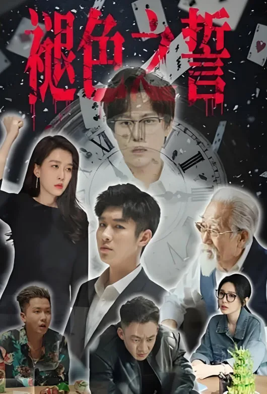 褪色之誓海报