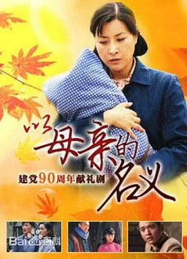 养母海报